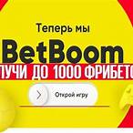 bet boom 1000 за регистрацию